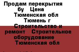 Продам перекрытия 63/1.20 бу › Цена ­ 5 000 - Тюменская обл., Тюмень г. Строительство и ремонт » Строительное оборудование   . Тюменская обл.